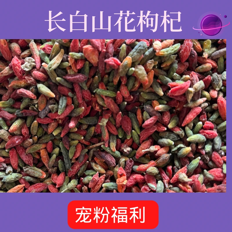 长白山 花枸杞  [福利款]