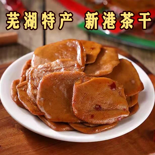 芜湖特产手工美食新港茶干香干豆制品豆干卤干老卤劲道嚼劲零食