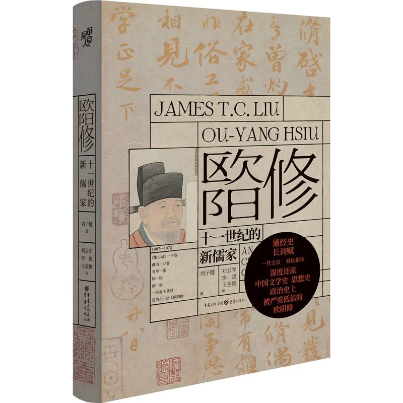 欧阳修 十一世纪的新儒家文学思想政治史上被严重低估的人