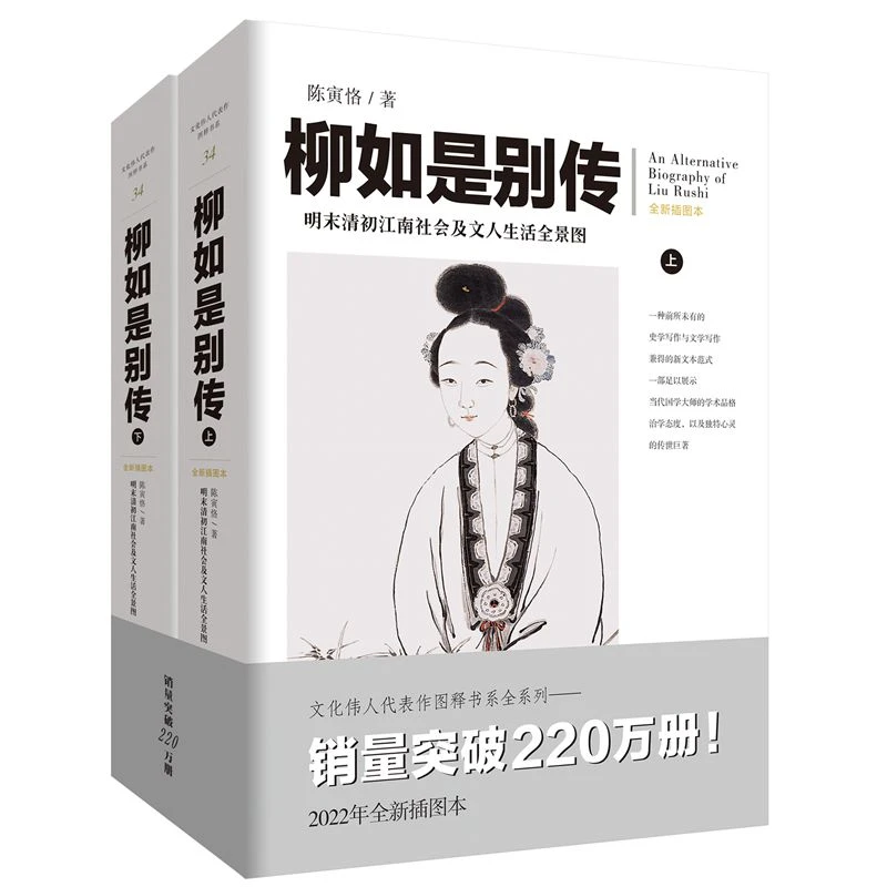 柳如是别传 全两册明末清初江南社会及生活全景