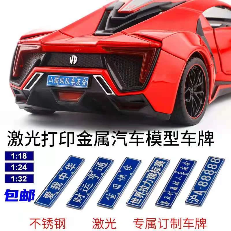 【车牌】1：18/1:24/1:32/汽车模型车牌（定制车牌不接受退换）