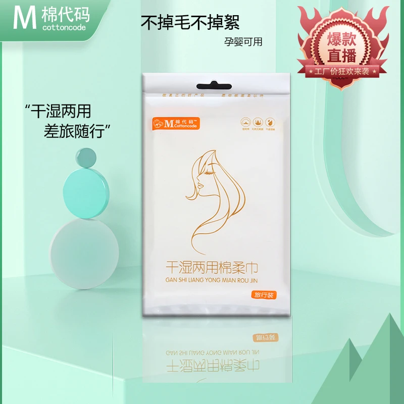 棉代码一次性洗脸巾孕婴棉柔巾干湿两用便携旅行装防水透气纯棉