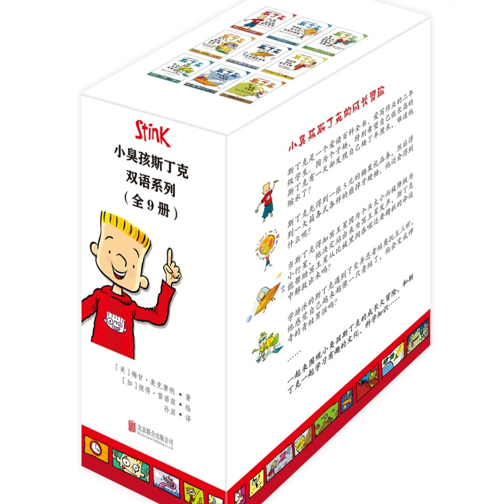 天略 6岁+ 小臭孩斯丁克双语系列（全9册）