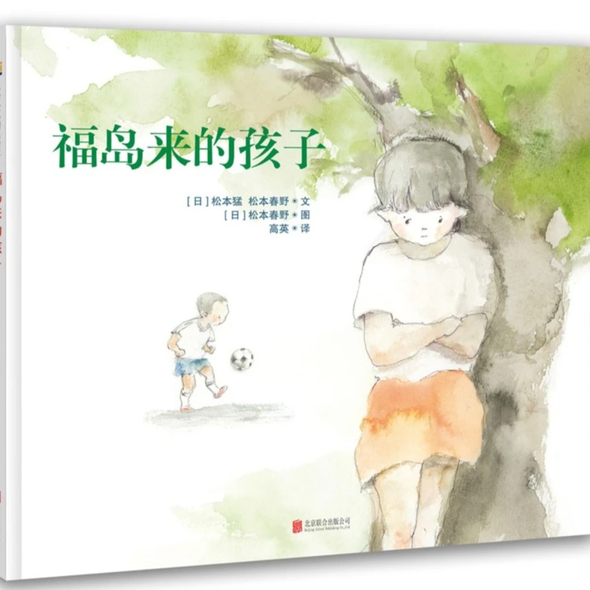 天略 3-8岁 福岛来的孩子 精装1册
