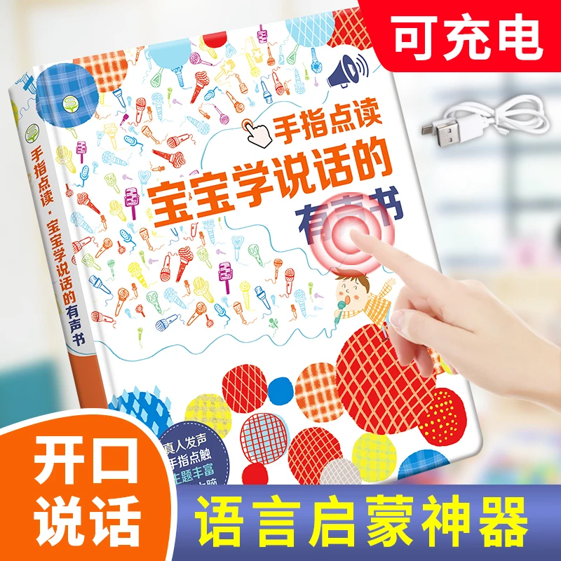 宝宝学说话有声点读书早教机 0-1-3岁婴幼儿开口语言训练神器