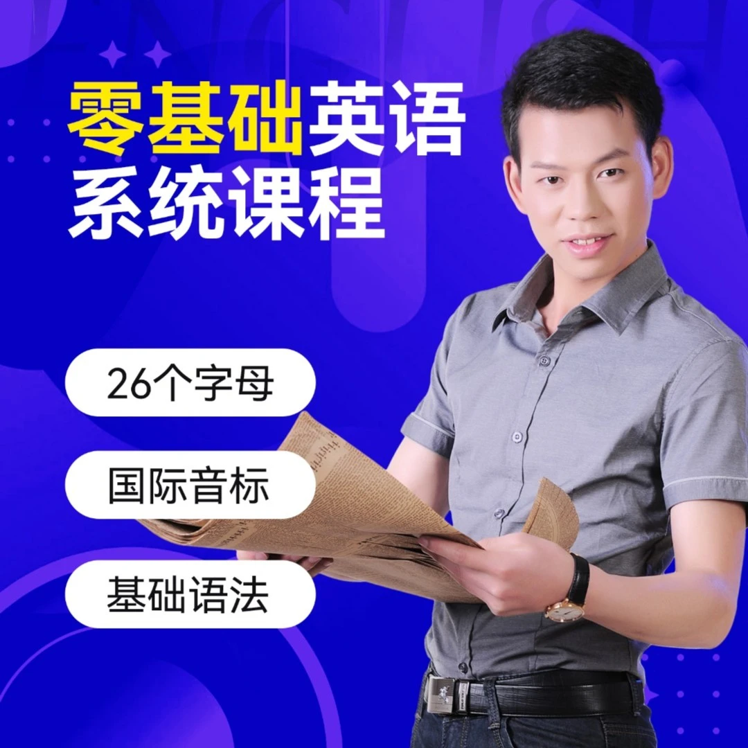 彭老师零基础英语系统学习课程+赠送4本教材+1张学习卡