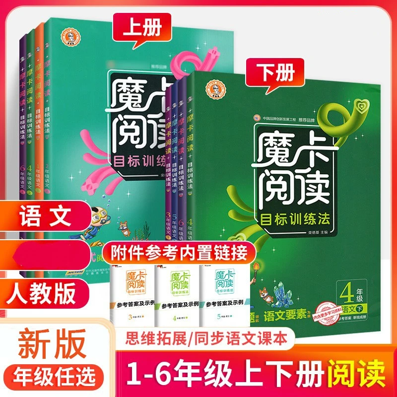 魔卡阅读小学一二三四五六年级上下册语文目标训练法专项同步练习
