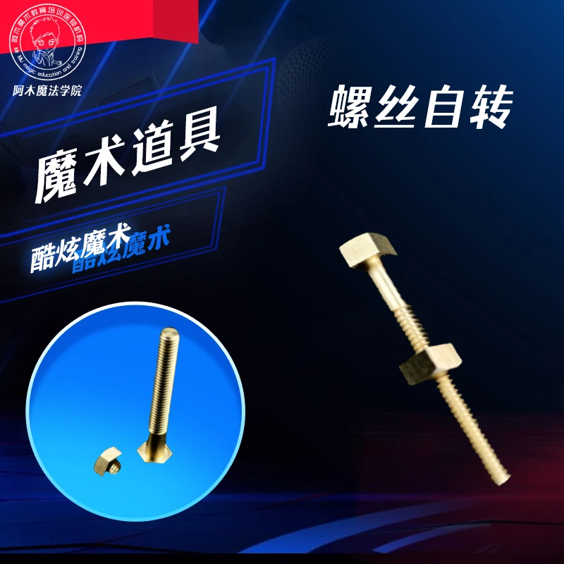 【螺丝自转 (升级版可检查)   近景 街头魔术道具 】