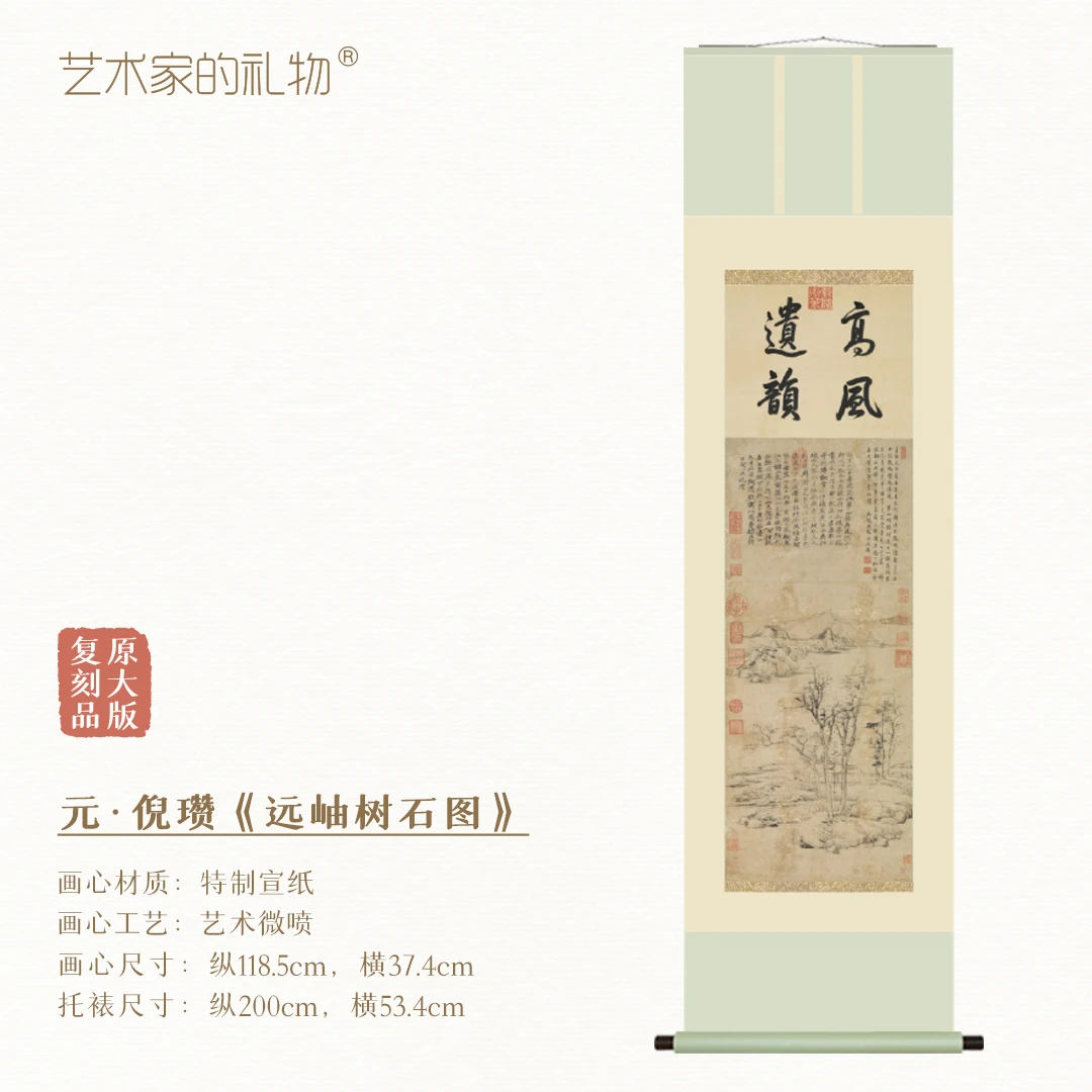 倪瓒《远岫树石图》镜芯和挂轴，原作超清复刻版画，特制宣纸画芯