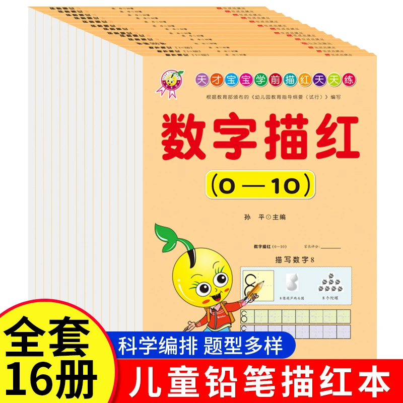 【全套16本】数字描宝学前描红天天练2-6岁宝宝数字描红偏旁口算