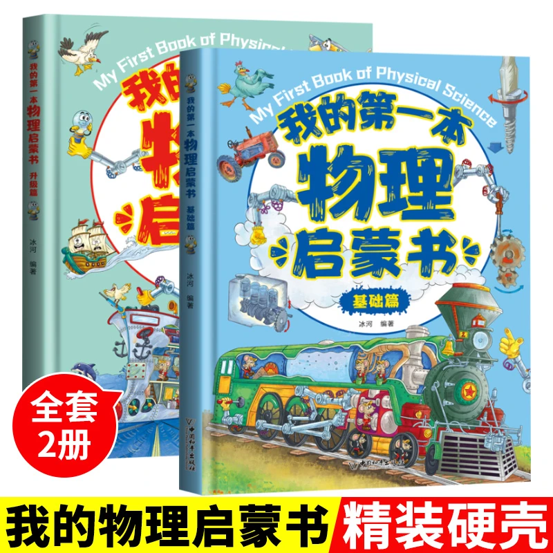【全套两本】我的第一套物理启蒙书基础篇和升级篇百问百答简单