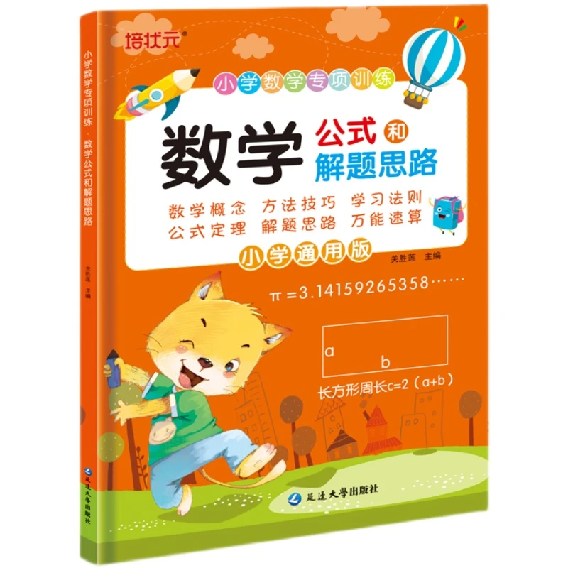小学数学公式大全解题技巧书籍公式定律手册逻辑思维训练辅导6-12