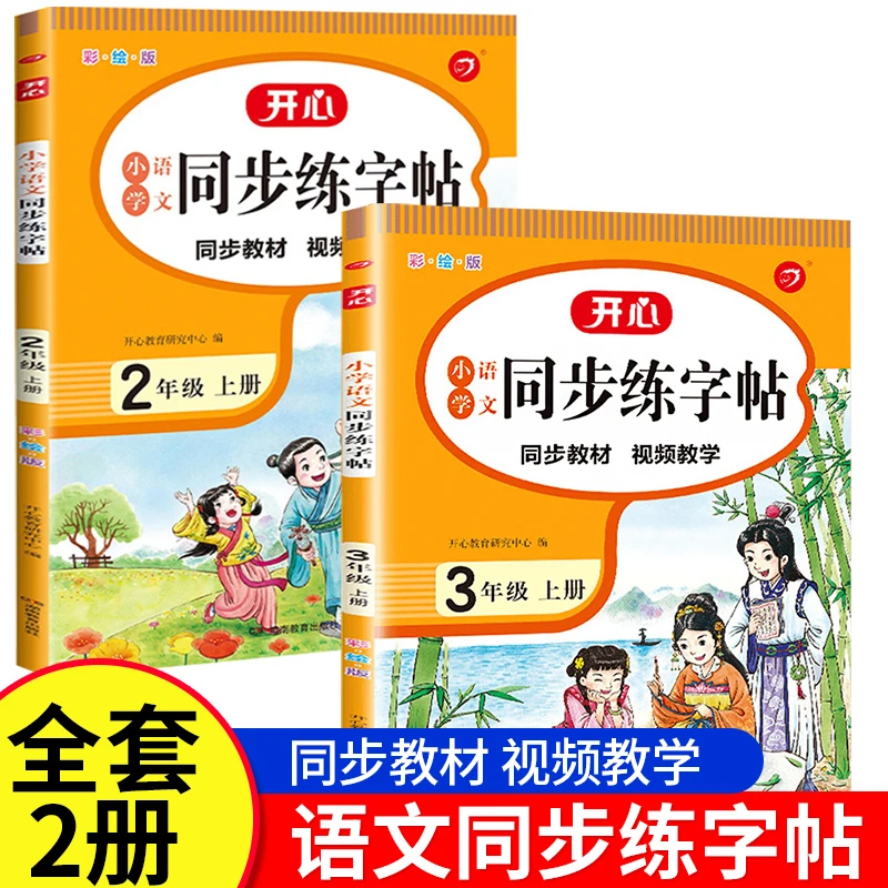 【2-3年级】上册小学语文课本同步练字贴视频教学同步教材通用版