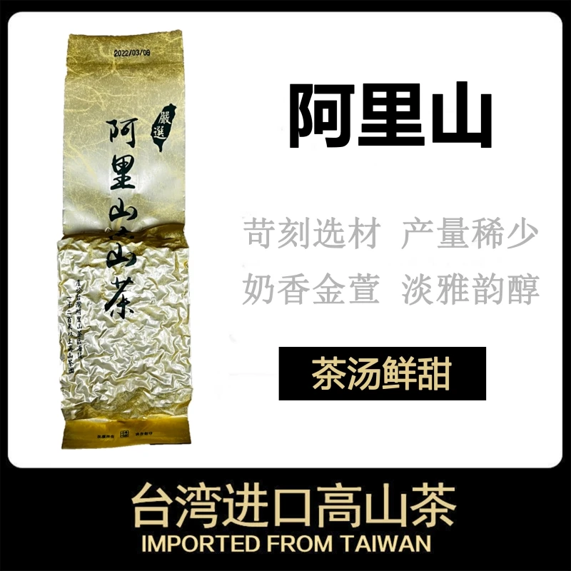 台湾原产原料阿里山茶奶香金萱清香型进口正宗高山乌龙茶茶叶新茶