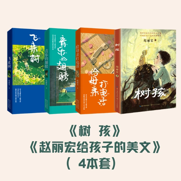 【3-6年级】《树孩》+《赵丽宏给孩子的美文.名师导读版》(4本套)