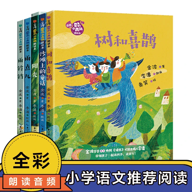 【孙悦专属】《金波“爱的小雨滴”朗读本》(5本套)
