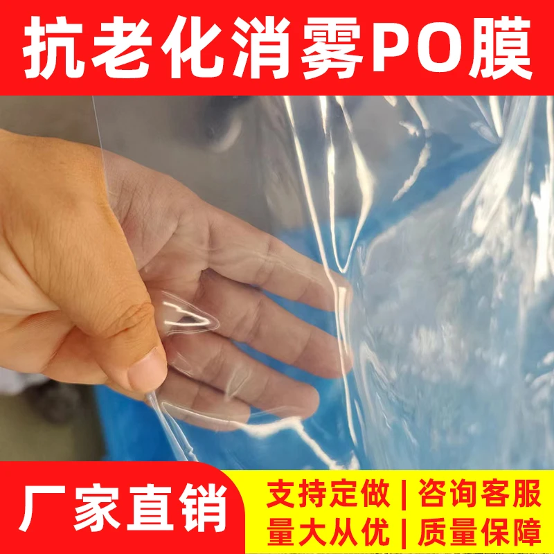 po膜大棚膜高保温高透光无滴膜品质现货进口消雾膜流滴膜支持定做