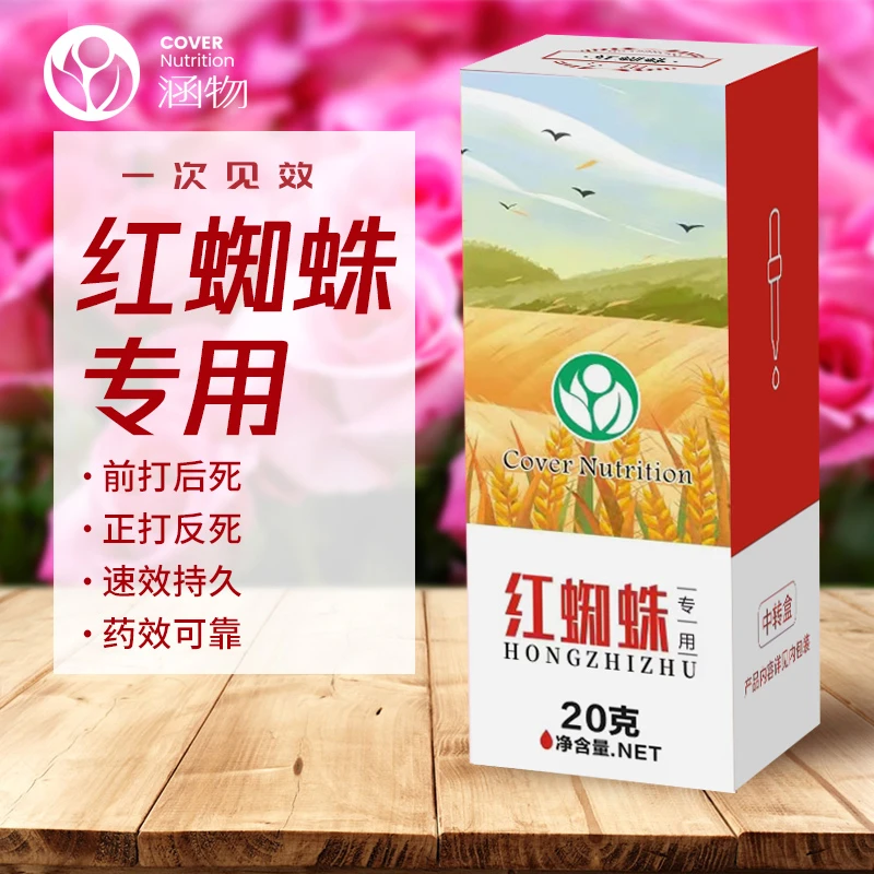 红蜘蛛专用药 杀虫杀卵花卉绿植阳台盆栽