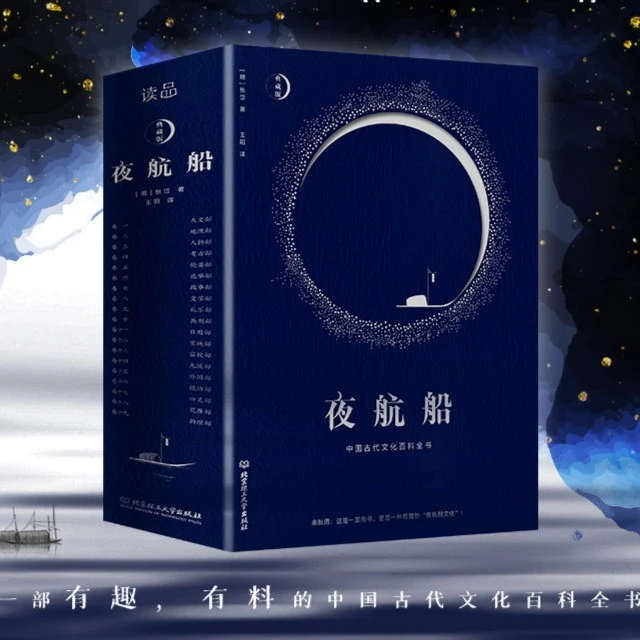 夜航船 精装 揭秘中国五千年每个文化角落 零古文基础也能轻松读