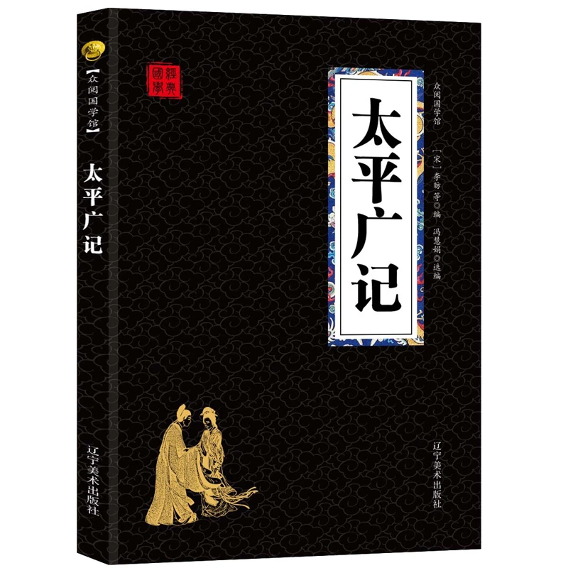 太平广记 中国古代短篇小说集 汉代至宋初的野史小说 文白对照全