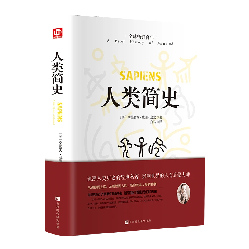 活动专属价 人类简史精装全译本初高中通用匠心阅读经典文艺大师