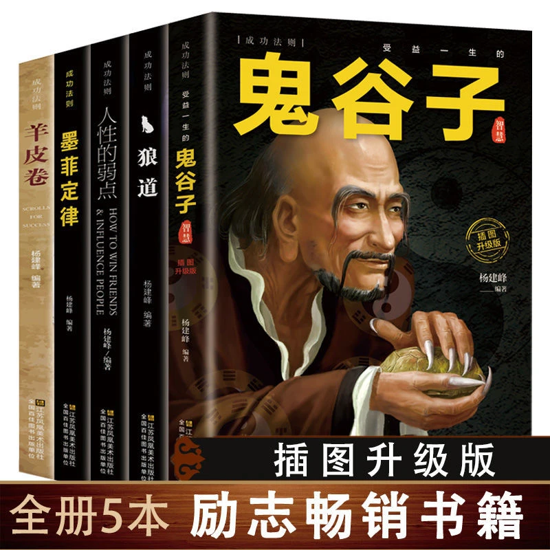 受益一生的五本书 谷子墨菲定律狼道羊皮卷人性的弱点书做人做事