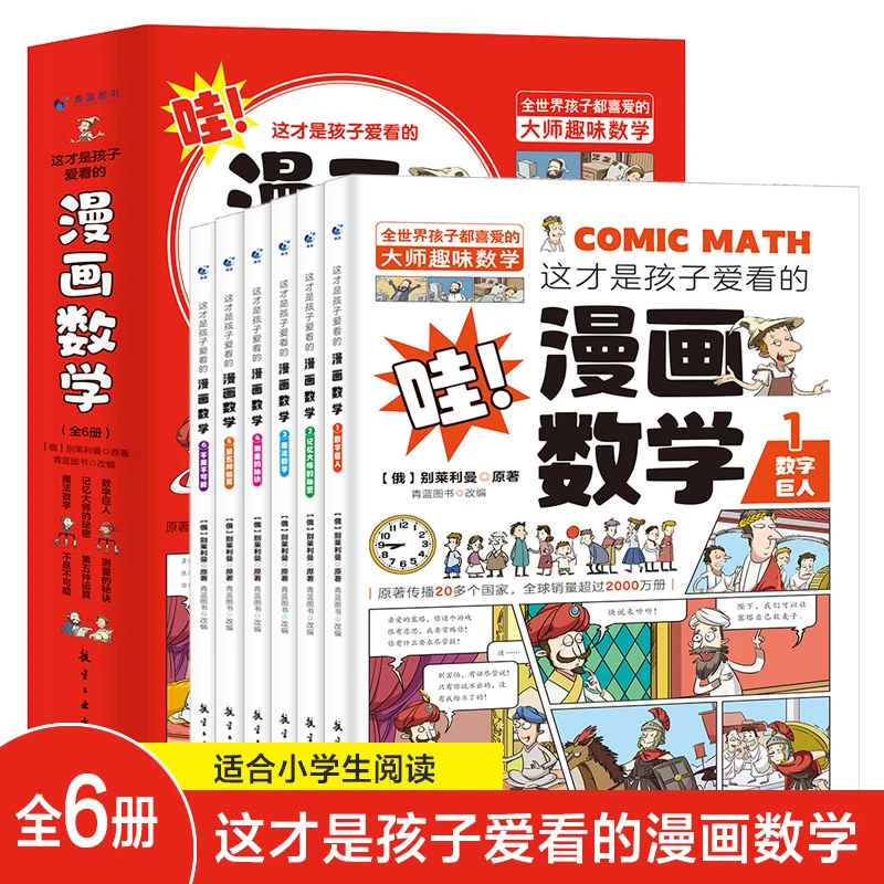 全6册 这才是孩子爱看的漫画数学 6-12岁趣味数学思维训练绘本