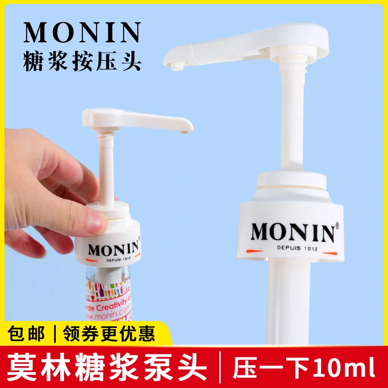莫林MONIN糖浆压泵压头 饮料挤压器按压嘴定量10ml咖啡奶茶店专用