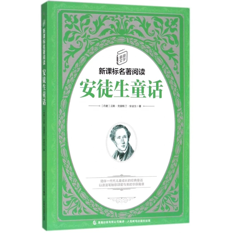 安徒生童话/童趣文学名著阅读 书籍 正版图书推荐 人民邮电出版社