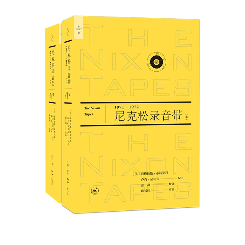 【李八斗推荐】尼克松录音带 全2册