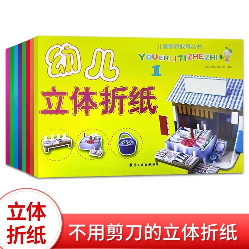 【3-6岁】幼儿立体折纸书全8册立体创意手工手眼协调 专注力 想象力