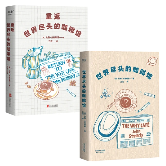 世界尽头的咖啡馆+重返世界尽头的咖啡馆（2册）