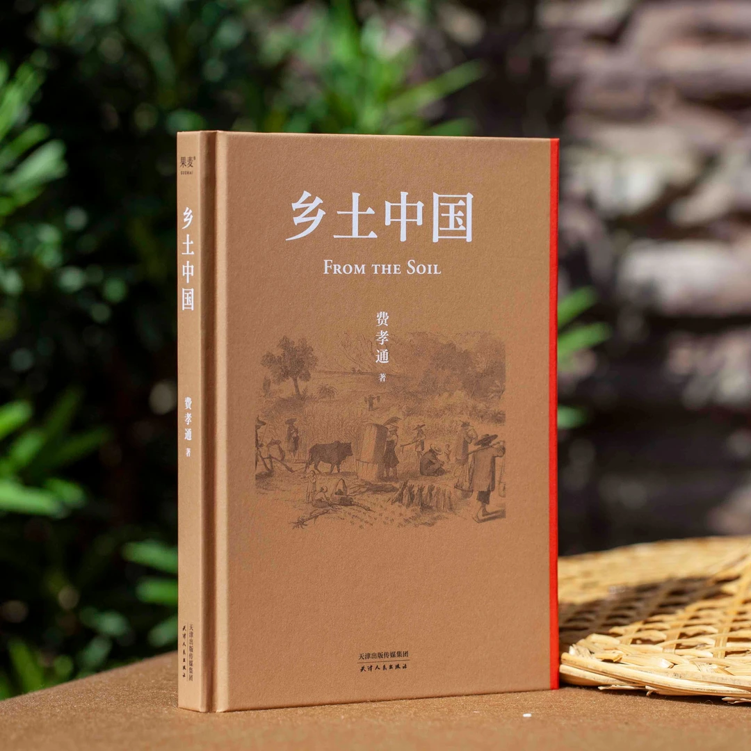 乡土中国(2022精装新版)