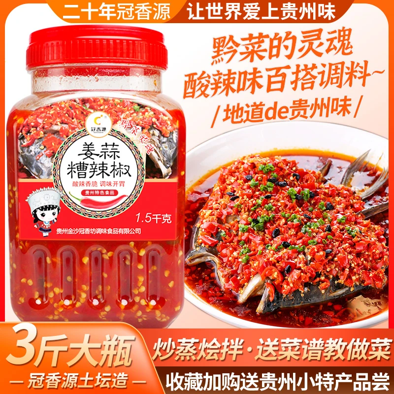 贵州特产冠香源姜蒜糟辣椒3斤剁椒鱼头专用酱酸辣椒自制农家调料