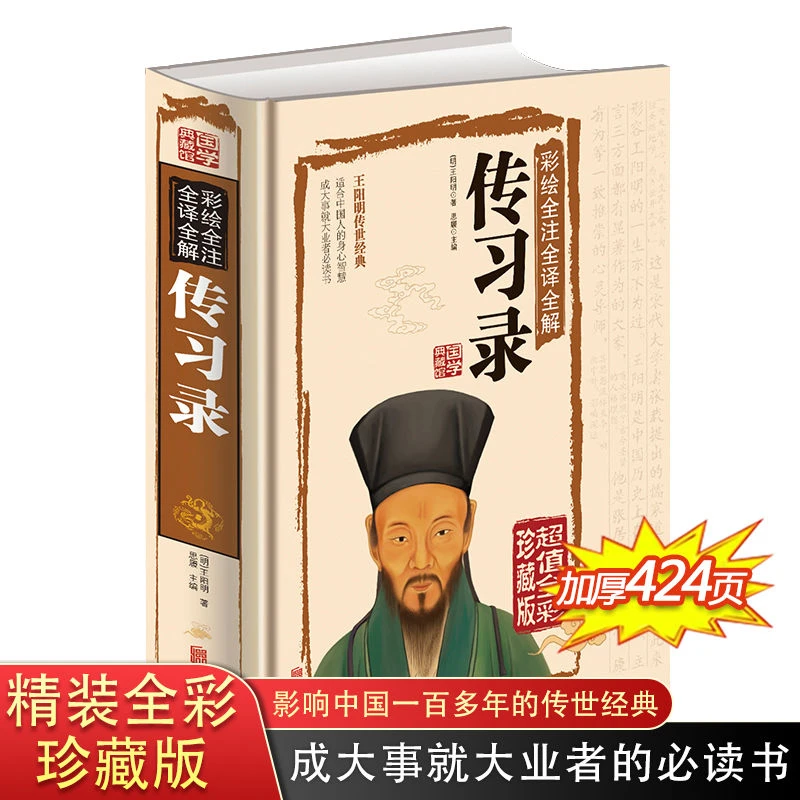 【东方文澜】传习录全彩注释译文版经典人生哲理名人传记书籍