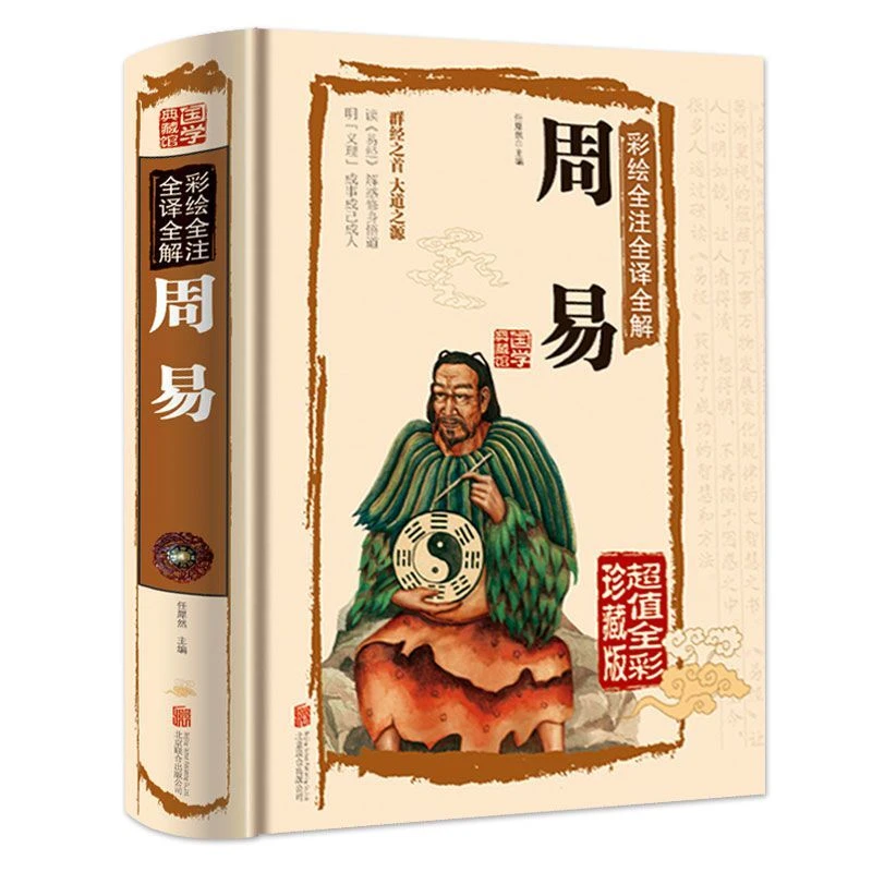 【东方文澜】周易全彩图解全注全译精装版白话文国学经典丛书