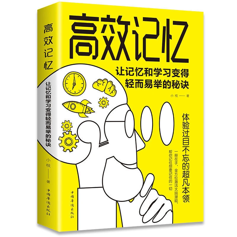 【东方文澜】高效记忆体验过目不忘的超凡本领轻而易举记忆力书籍