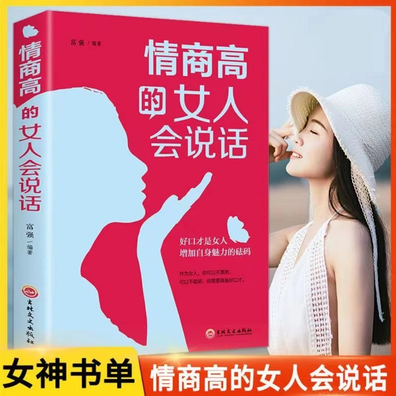 【刘晓庆专属】情商高的女人会说话内心强大优雅励志成功文学书籍