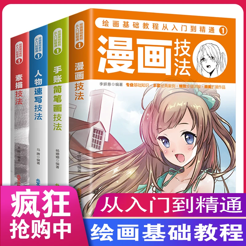【东方文澜】全4册绘画基础教程从入门到精通漫画素描速写简笔画