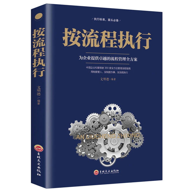 【东方文澜】按流程执行企业管理书籍成功人士直击管理高效管理