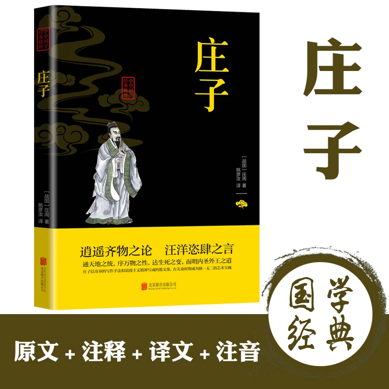 【东方文澜】庄子中华国学经典精粹文白对照全注全译道家文学书籍