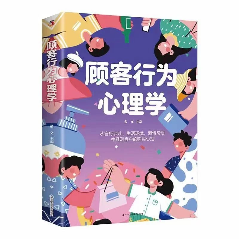【东方文澜】销售法则玩顾客行为心理学增长知识提升自我心理学书