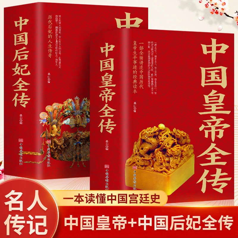 【东方文澜】中国后妃全传中国皇帝全传中国历史百科历代君王书籍