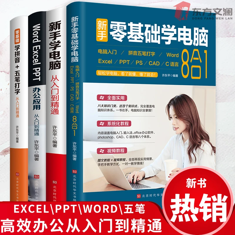 【东方文澜】学电脑8合1从入门到精通拼音五笔办公应用高效办公书