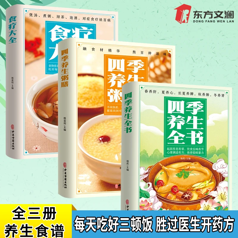 【东方文澜】全三册四季养生粥膳+四季养生全书+食疗大全养生食谱