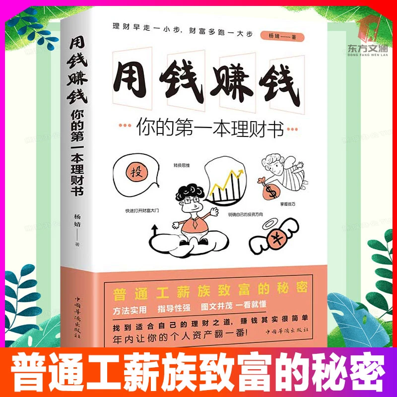 【东方文澜】用钱赚钱你的第一本理财书投资致富秘籍成功励志书籍