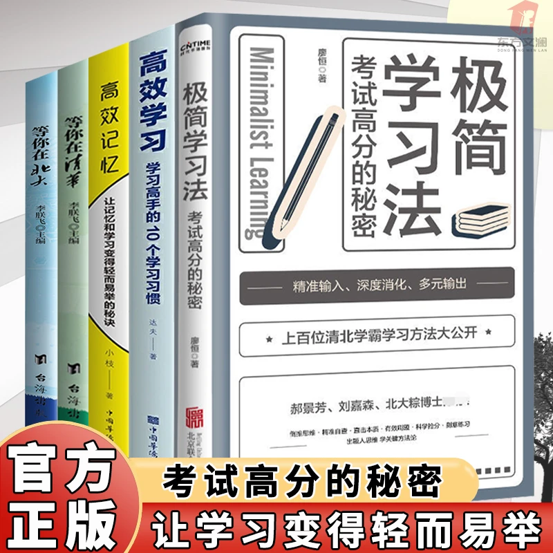 【东方文澜】正版极简学习法高效记忆清华北大学霸考试高分的秘密