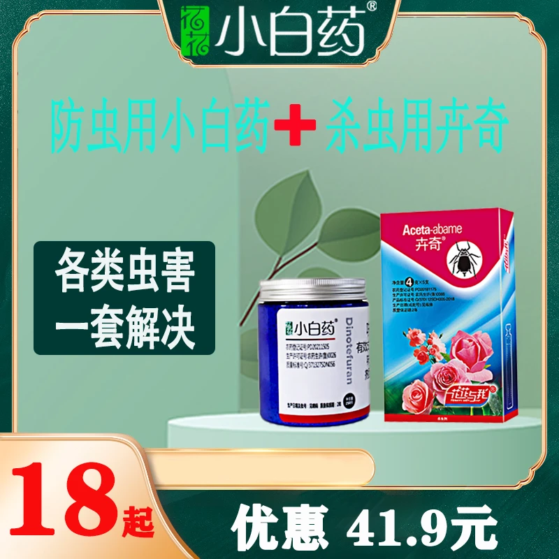 小白药防虫+卉奇杀虫药 各类虫害一套解决