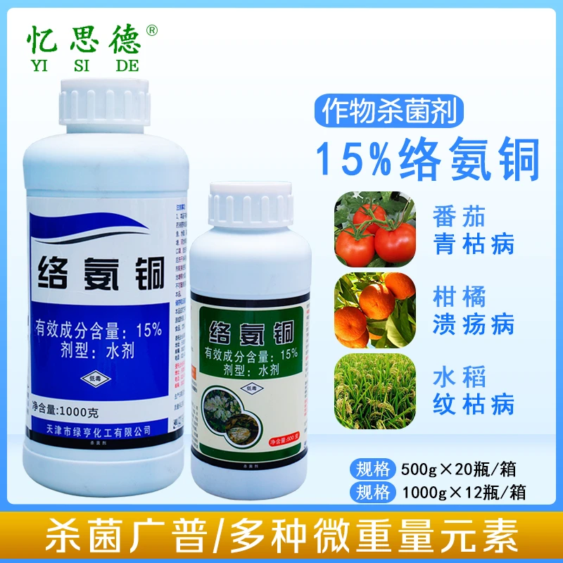 15%络氨铜 西瓜辣椒枯萎病蔓枯病果树腐烂根腐病农药杀菌剂