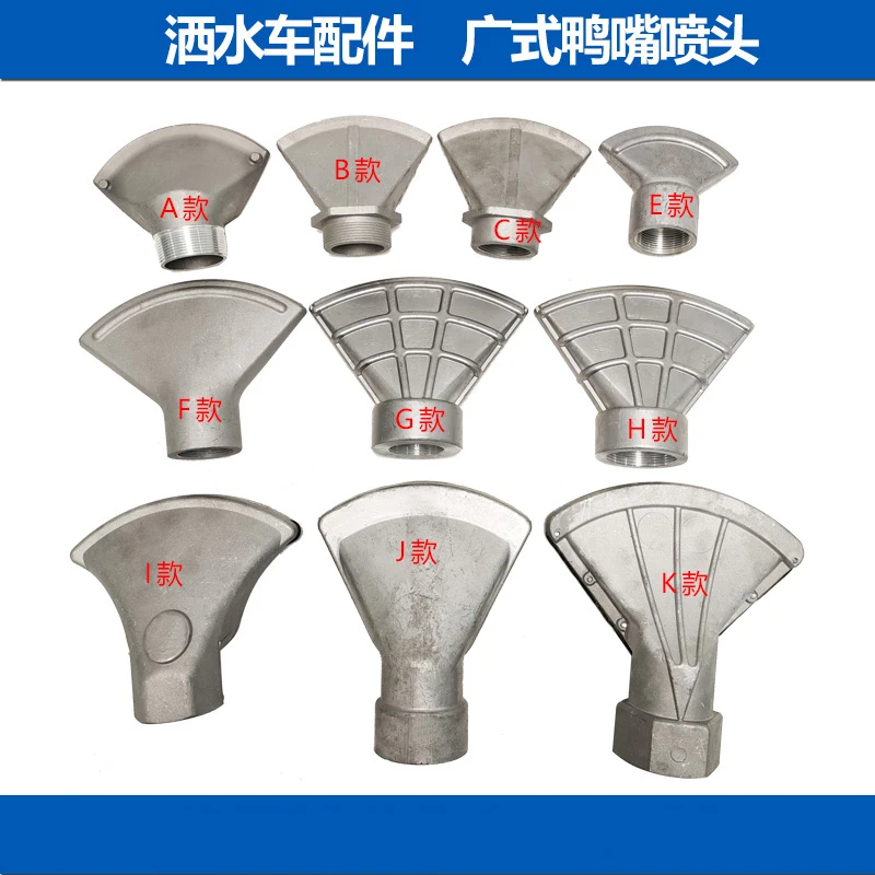 洒水车配件 1.5寸2寸万象扇形广式通用大小鸭嘴喷头喷嘴厂家直销
